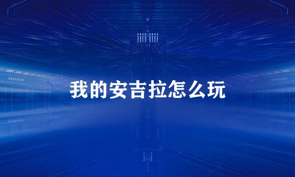 我的安吉拉怎么玩