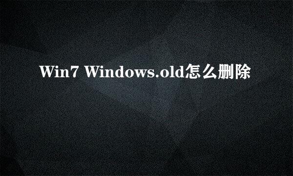Win7 Windows.old怎么删除