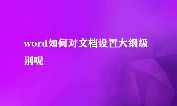 word如何对文档设置大纲级别呢