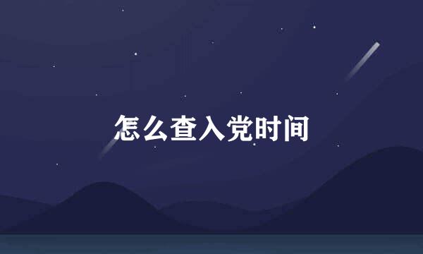 怎么查入党时间