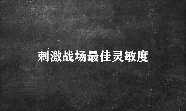 刺激战场最佳灵敏度