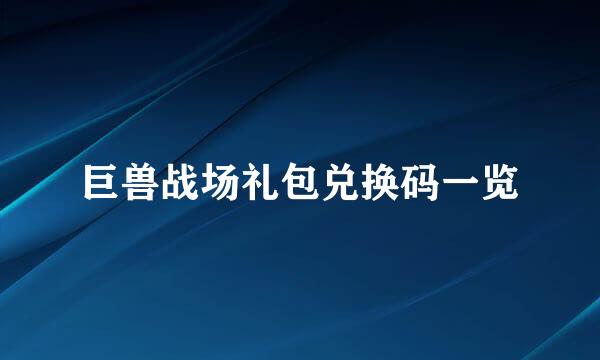 巨兽战场礼包兑换码一览