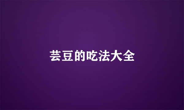 芸豆的吃法大全