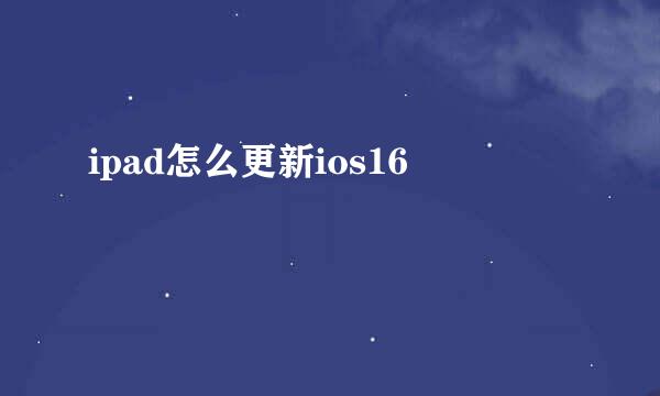 ipad怎么更新ios16