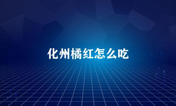 化州橘红怎么吃