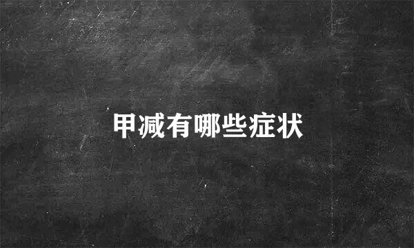 甲减有哪些症状