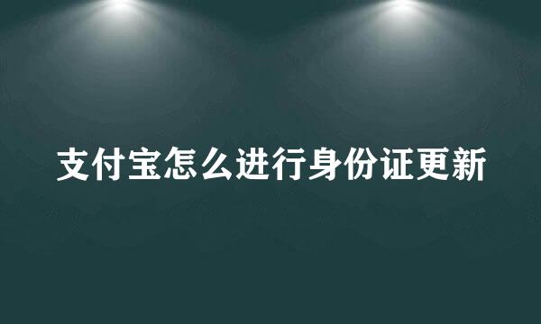 支付宝怎么进行身份证更新