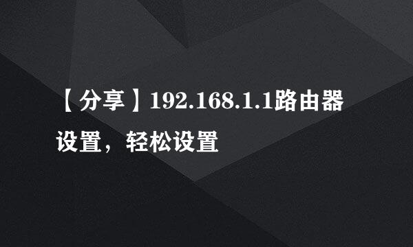 【分享】192.168.1.1路由器设置，轻松设置