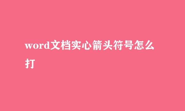 word文档实心箭头符号怎么打