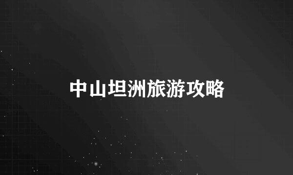 中山坦洲旅游攻略