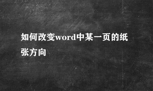如何改变word中某一页的纸张方向