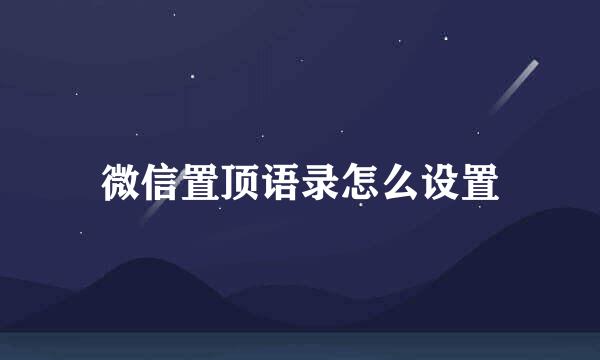 微信置顶语录怎么设置