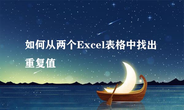 如何从两个Excel表格中找出重复值