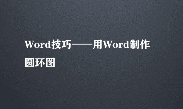 Word技巧——用Word制作圆环图