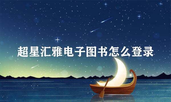 超星汇雅电子图书怎么登录