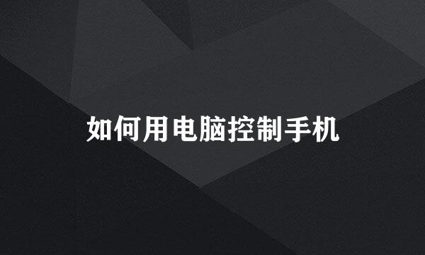 如何用电脑控制手机