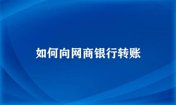 如何向网商银行转账
