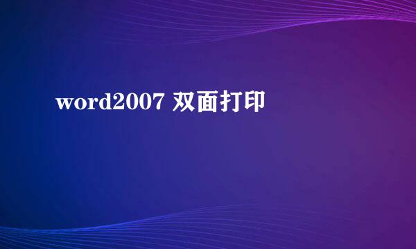 word2007 双面打印