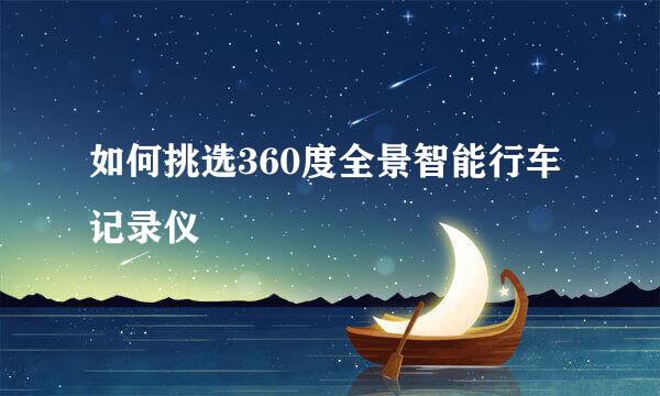 如何挑选360度全景智能行车记录仪
