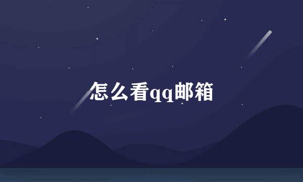 怎么看qq邮箱
