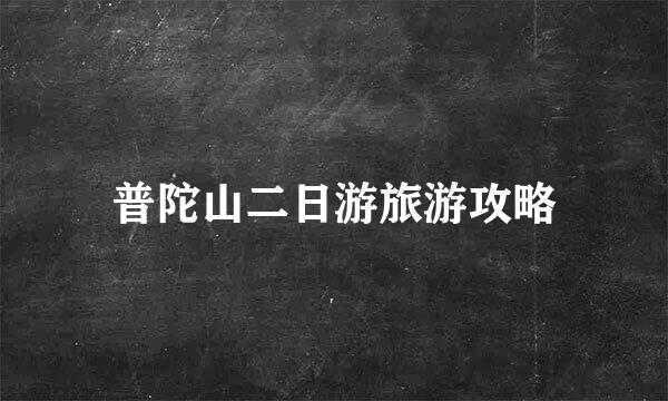 普陀山二日游旅游攻略
