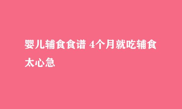 婴儿辅食食谱 4个月就吃辅食太心急