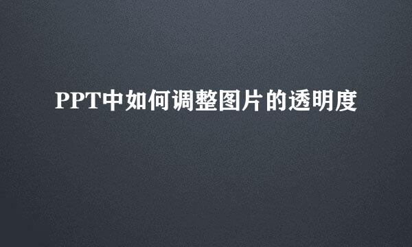 PPT中如何调整图片的透明度