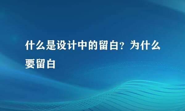 什么是设计中的留白?为什么要留白