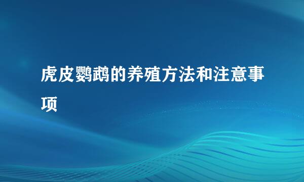 虎皮鹦鹉的养殖方法和注意事项