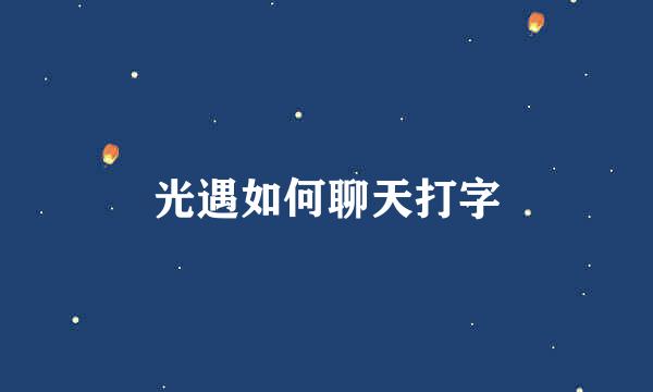 光遇如何聊天打字