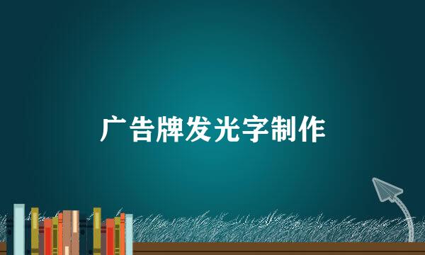 广告牌发光字制作