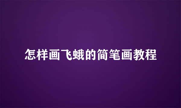 怎样画飞蛾的简笔画教程