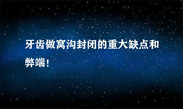 牙齿做窝沟封闭的重大缺点和弊端！