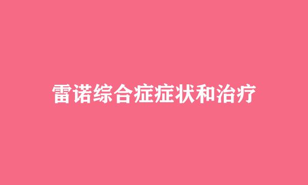 雷诺综合症症状和治疗