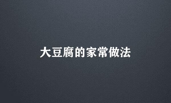 大豆腐的家常做法