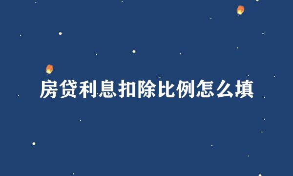 房贷利息扣除比例怎么填