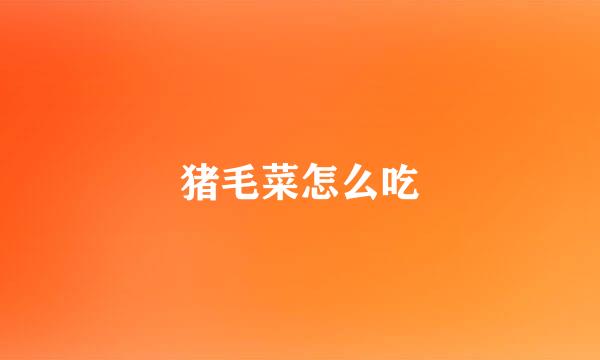 猪毛菜怎么吃