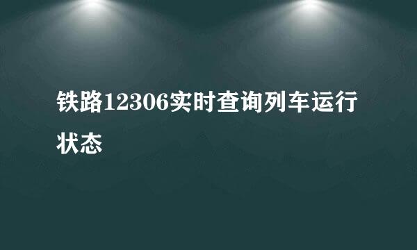 铁路12306实时查询列车运行状态