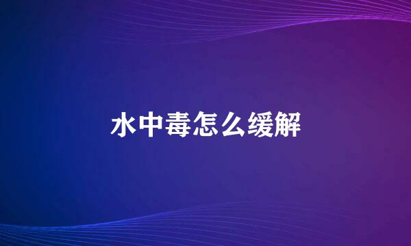 水中毒怎么缓解