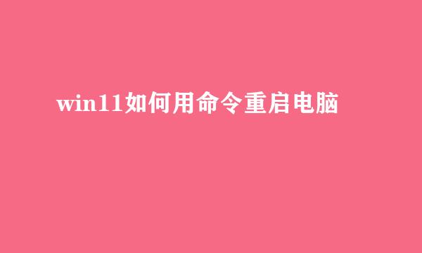 win11如何用命令重启电脑