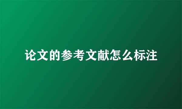 论文的参考文献怎么标注