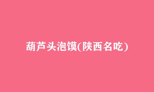 葫芦头泡馍(陕西名吃)