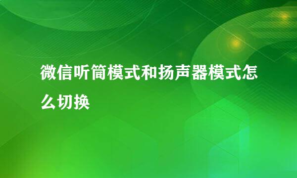 微信听筒模式和扬声器模式怎么切换