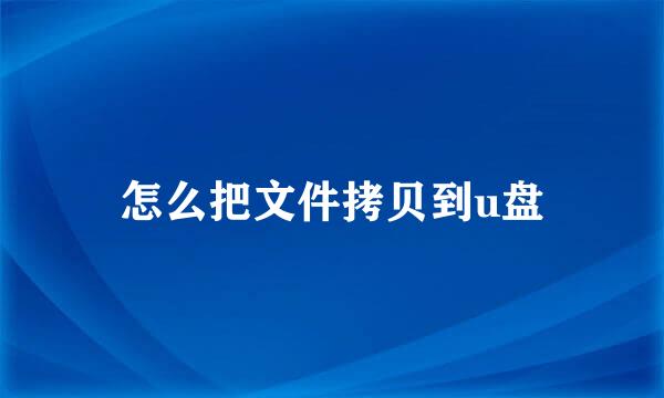 怎么把文件拷贝到u盘