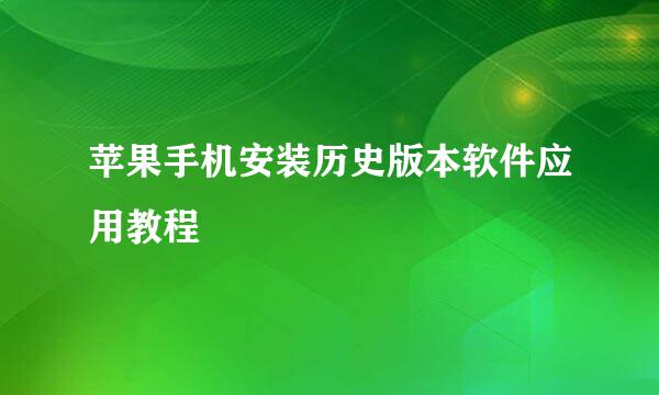 苹果手机安装历史版本软件应用教程