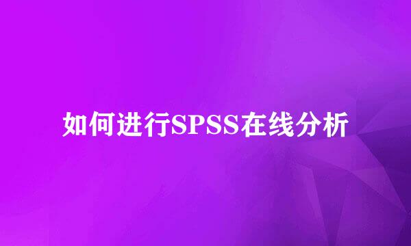 如何进行SPSS在线分析