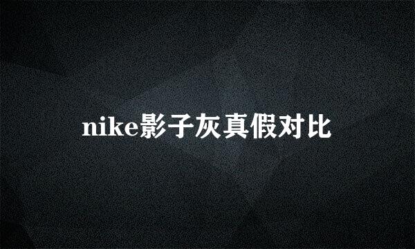 nike影子灰真假对比
