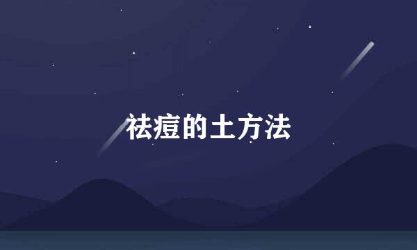 祛痘的土方法