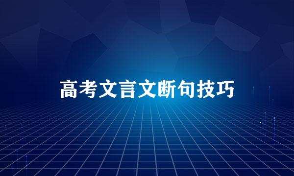 高考文言文断句技巧