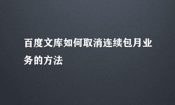 百度文库如何取消连续包月业务的方法